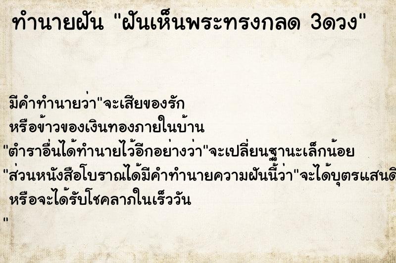 ทำนายฝันฝันเห็นพระทรงกลด3ดวง ทำนายฝันทำนายฝันฝันเห็นพระทรงกลด3ดวง